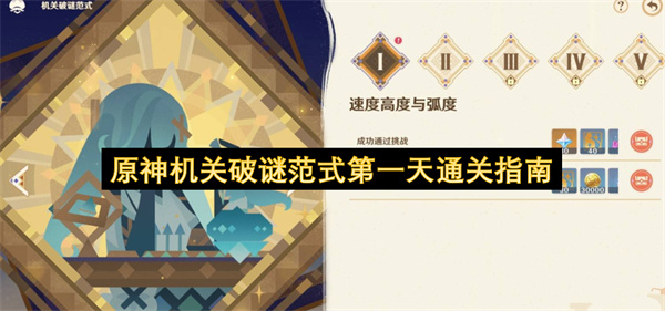 原神机关解谜首日通关全攻略