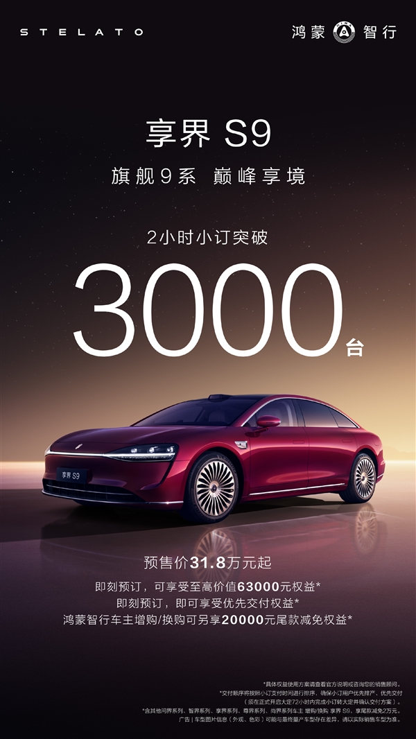 31.8万起 新款享界S9开售2小时小定突破3000台