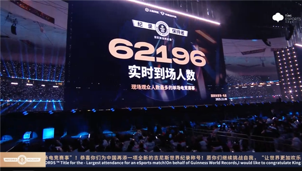 《王者荣耀》鸟巢单场电竞赛事到场62196人 获吉尼斯世界纪录