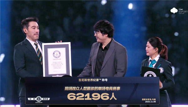 《王者荣耀》鸟巢单场电竞赛事到场62196人 获吉尼斯世界纪录