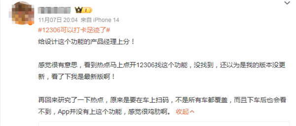 12306推出足迹打卡引热议 官方回应后 网友：感觉很鸡肋