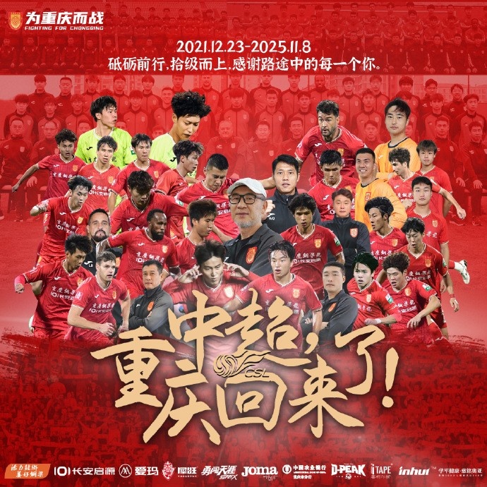 重庆铜梁龙俱乐部连发三张海报，致谢教练及队员、赞助商、球迷