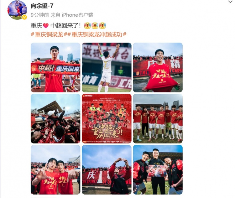 向余望社媒庆祝：重庆❤️中超回来了！