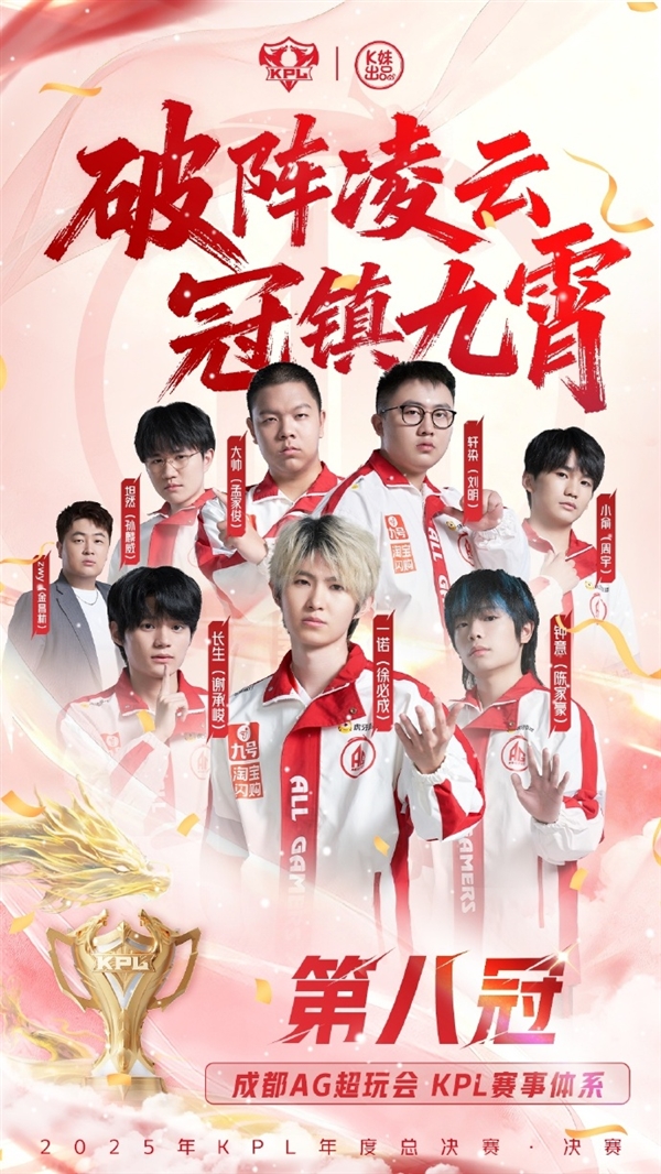 KPL六连冠！成都AG超玩会夺得2025KPL年度总决赛总冠军