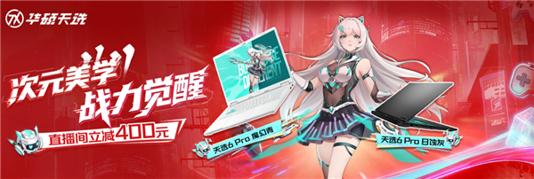 国补加码+福利不断!华硕天选6 Pro全系冰点价 只需7519元起