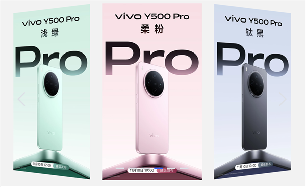vivo Y500 Pro明天发布 旗舰级设计、同档首发2亿HP5主摄