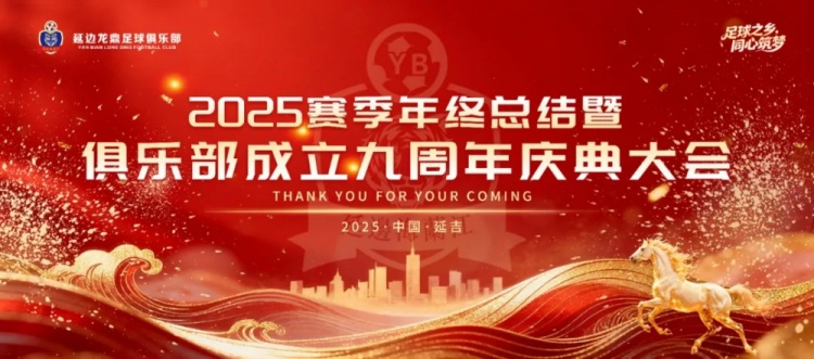 延边龙鼎俱乐部举行2025赛季年终总结暨俱乐部成立九周年庆典大会