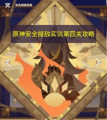 原神安全接敌实训第四关攻略