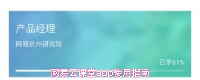 网易云课堂app使用指南