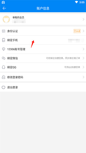 《出行365》换绑手机号方法