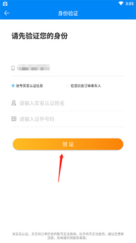 《出行365》换绑手机号方法
