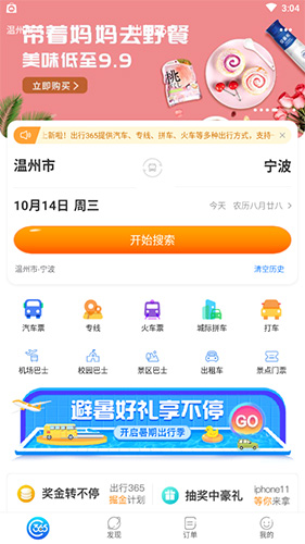 出行365怎么买票？