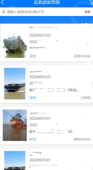船舶进度查询界面