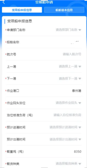 受限船申报流程演示