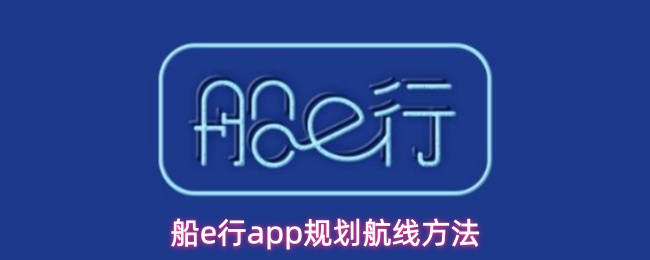 船e行app规划航线方法