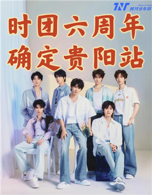 时代少年团六周年演唱会在哪开