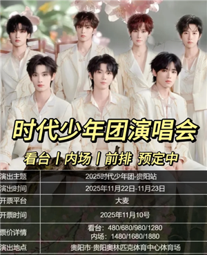 时代少年团六周年演唱会抢票攻略