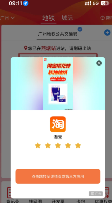 广州地铁APP广告频繁怎么解决