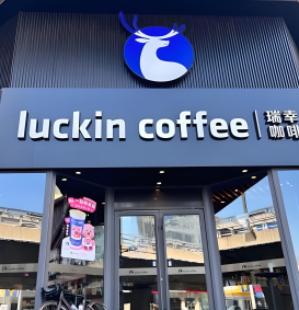 瑞幸咖啡小程序界面