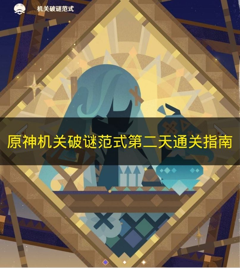 原神机关破谜范式第二天通关指南