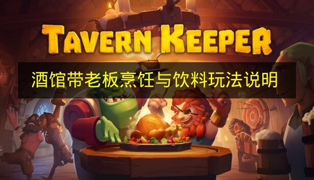 酒馆带老板烹饪与饮料玩法说明