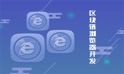 区块浏览器是什么