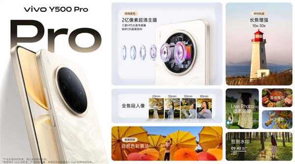 2亿像素旗舰主摄同档无敌!vivo Y500 Pro发布:1799元起