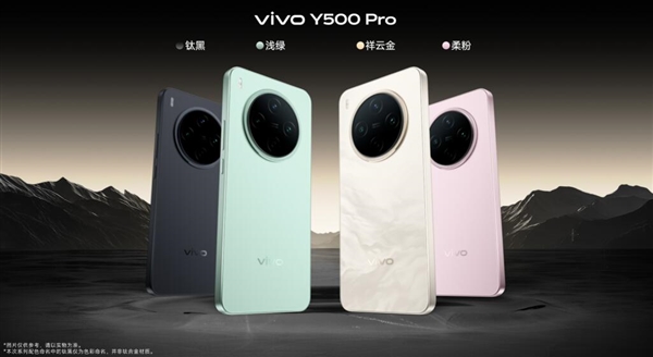 2亿像素旗舰主摄同档无敌!vivo Y500 Pro发布:1799元起