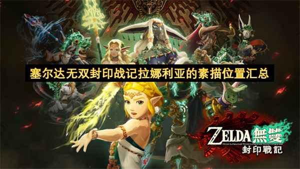 塞尔达无双：封印战记 拉娜利亚的素描全收集位置