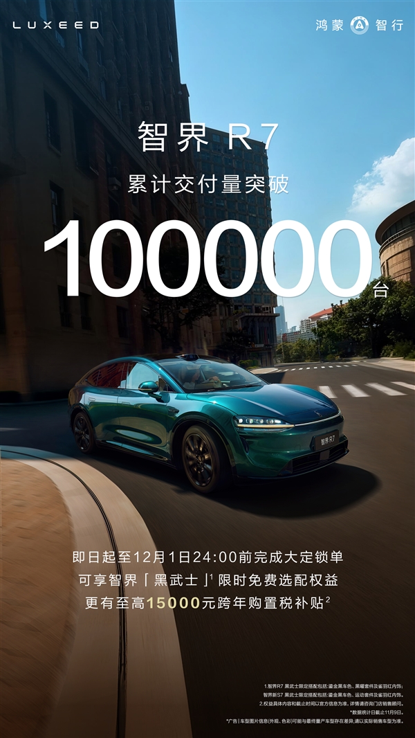 特斯拉Model Y国产强敌！智界R7累计交付量破10万台