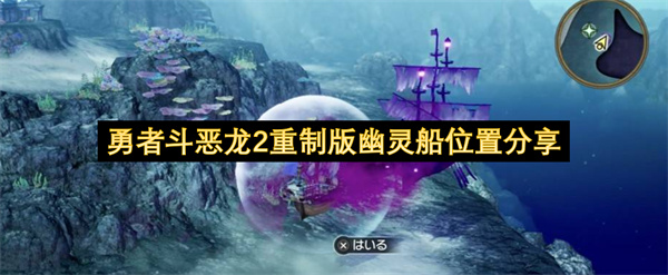 勇者斗恶龙2重制版幽灵船精准位置揭秘