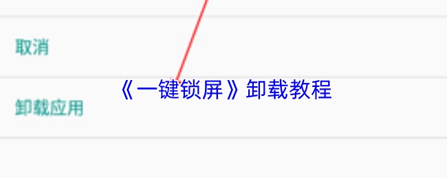 一键锁屏为何卸载不掉