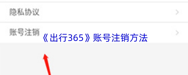 出行365账号注销指南