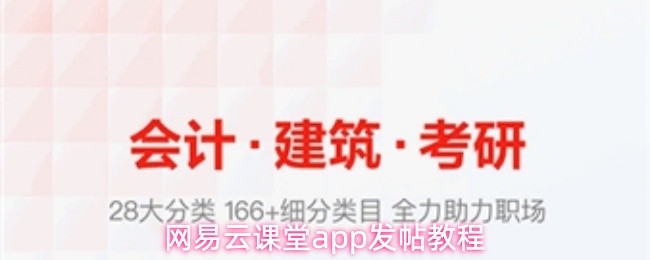 网易云课堂APP如何发帖