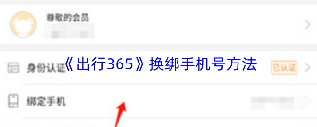 出行365如何更改手机号