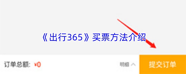 出行365购票攻略