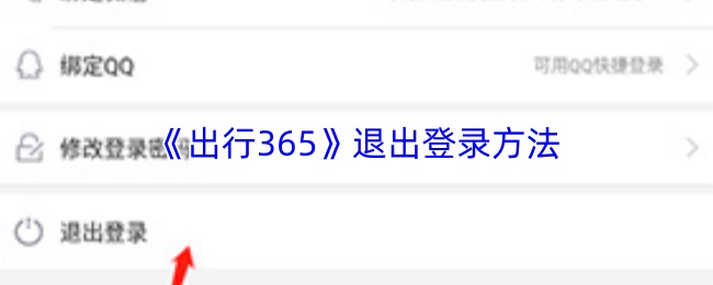 出行365如何退出账号