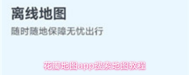 花瓣地图如何精准查找位置