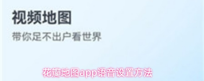 花瓣地图APP如何开启语音导航