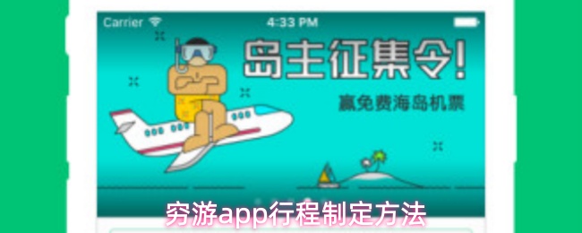 穷游APP如何高效规划行程