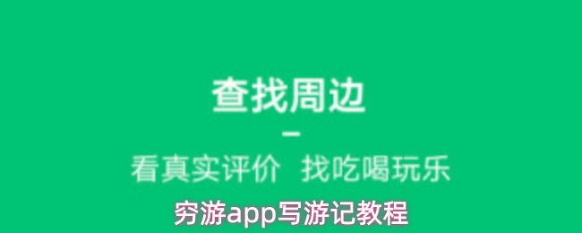 穷游APP游记撰写全攻略