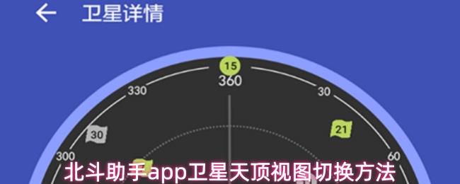 北斗助手app如何切换卫星天顶视图