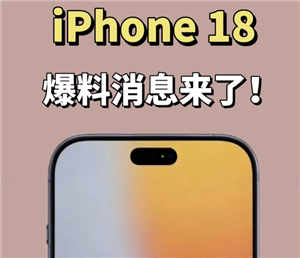 苹果18真机曝光图 苹果18发布时间预测