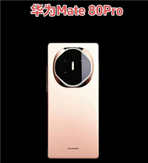 华为Mate80 Pro震撼发布！上市日期与售价全曝光 参数配置一网打尽