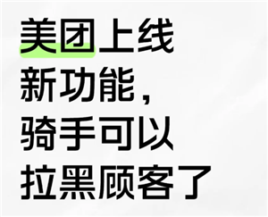 美团骑手如何屏蔽顾客拒接订单 屏蔽后会有哪些影响