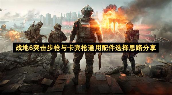 战地6突击步枪与卡宾枪配件搭配技巧分享