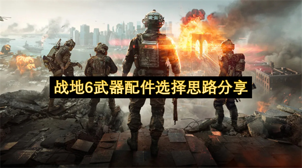 战地6武器配件搭配思路全解析