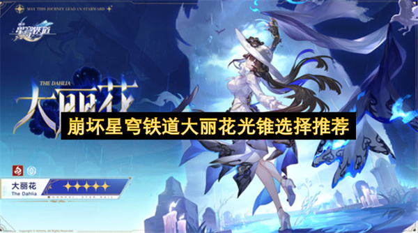 崩坏星穹铁道大丽花光锥搭配攻略