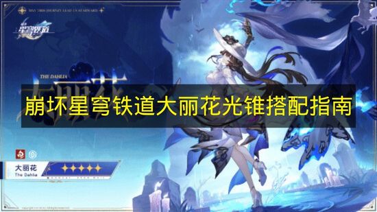 崩坏星穹铁道大丽花光锥选配攻略 崩铁大丽花光锥怎么选