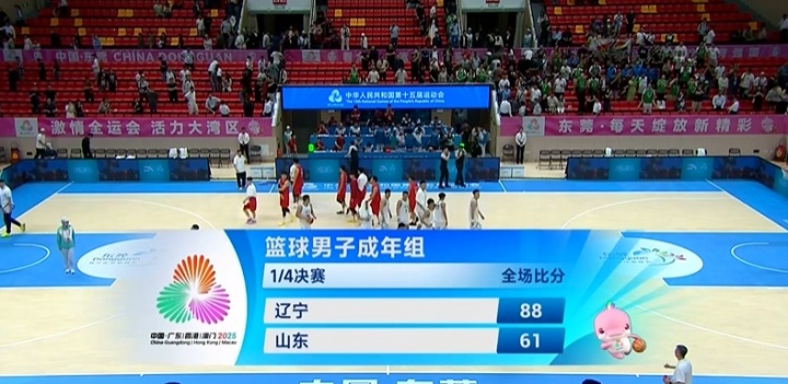 明日全运男篮半决赛：辽宁大战广东！双方将争夺总决赛入场门票！